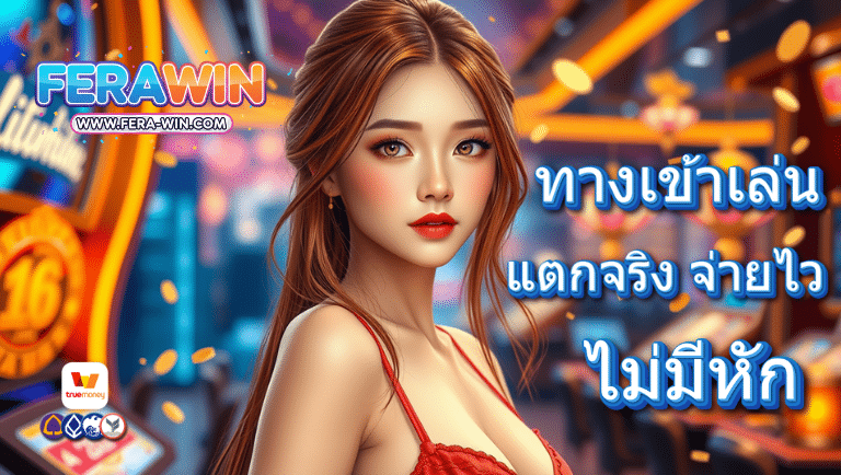 ferawin ทางเข้าเล่น